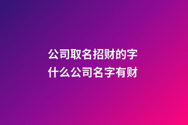 公司取名招财的字 什么公司名字有财-第1张-公司起名-玄机派
